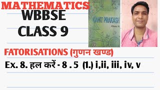 WBBSE class 9 math factorisation ex 8.5 (I,ii,iii,iv,v) गुणनखण्ड