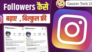 Instagram Followers kaise badhaye 2025. Instagram par follower kaise badhaye Get instagram followers
