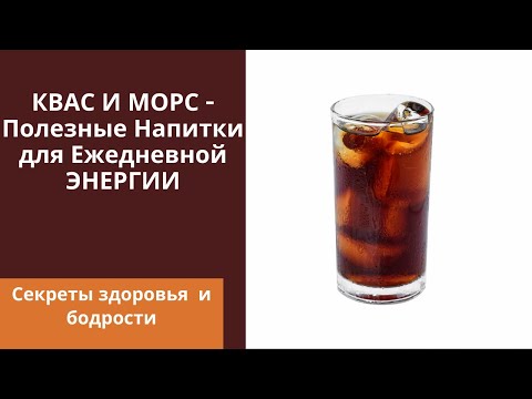 Квас и Морс — Традиционные Русские Напитки для Здоровья и Бодрости!