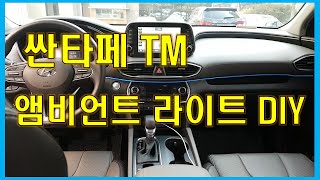 [싼타페TM 관리하기] 앰비언트 라이트 DIY