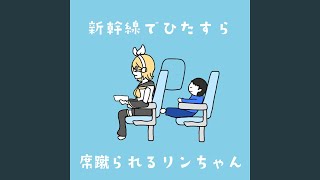 新幹線でひたすら席蹴られるリンちゃん (feat. 鏡音リン)