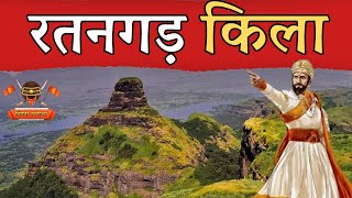 Ratangad Fort, महाराष्ट्र का अद्वितीय ऐतिहासिक धरोहर | @HindaviSwarajya1