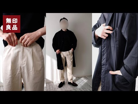 【無印良品】カポックのコートとパンツでコーデ・購入レビュー【2023年春夏新作】