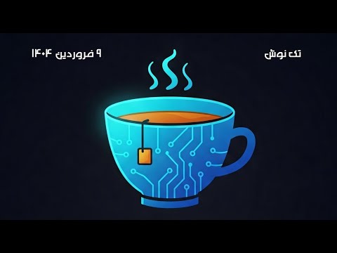 تک نوش - اخبار هوش مصنوعی و تکنولوژی هفته منتهی به 9 فروردین 1404