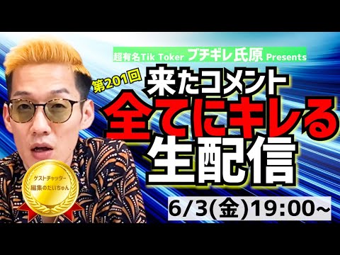 【アーカイブ】来たコメント全てにキレる生配信201ゲストチャッター:編集のだいちゅん