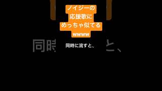 ノイジーの応援歌にめっちゃ似てる音あったw#ノイジー #応援歌 #プロ野球