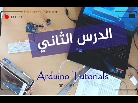 ✔️Arduino Tutorials-2 ᴴᴰ   | كيفية برمجة الأردوينو وتشغيله