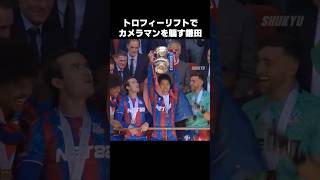 カメラマンにフェイントかます鎌田大地 #shorts #クリスタルパレス #サッカー