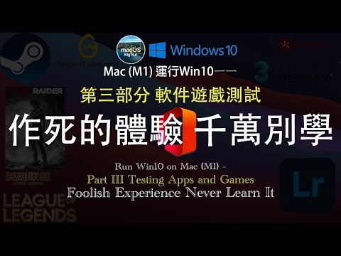 Run Win10 on Mac (M1) – Part III Foolish Experience Never Learn It