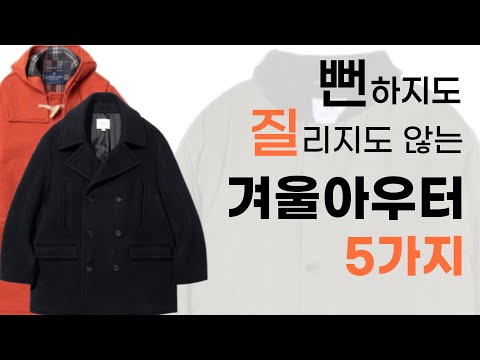 [Otaku Pick #1] These will be your go-to winter outerwear that will never be boring or boring.