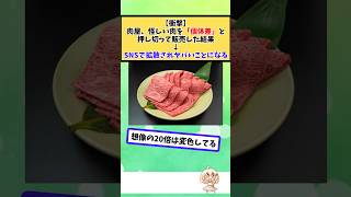 肉屋、怪しい肉を「個体差」と押し切って販売した結果↓SNSで拡散されヤバいことになる #2chまとめ