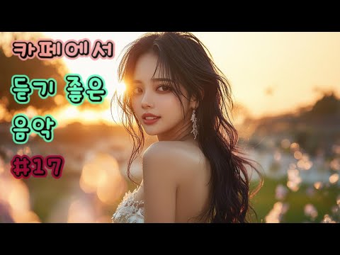 [ Playlist ] 카페에서 듣기 좋은 음악 #17 ｜그냥 틀어 놓으세요🎶｜카페음악｜수면음악｜힐링｜스터디｜일하면서 듣기 좋은 카페음악🎶