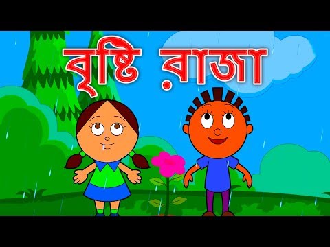 Megh Raja বৃষ্টি রাজা - Bristir Gaan | Bangla Rhymes | Bangla Chora বাংলা ছড়া | Bangla Cartoon