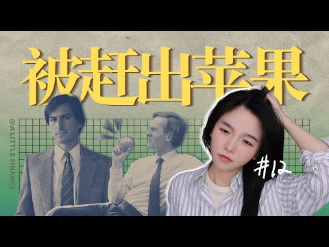 《史蒂夫·乔布斯传》12:乔布斯为什么会被赶出苹果？
