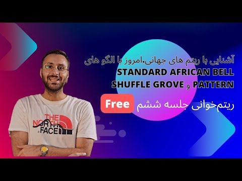 "آشنایی با ریتم Standard African Bell Pattern و Shuffle Groove 🎶🌍"