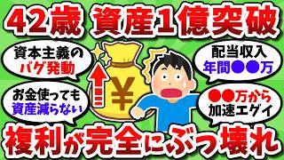 【2chお金スレ】金融資産1億でFIREした42歳だが、やってきたことや複利のヤバさを書いていく【2ch有益スレ】