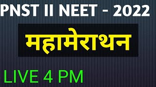 PNST II NEET LIVE  PNST || BSC नर्सिंग - 2022  (महामेराथन class - 4  pm से   6pm (500 TOPMCQ)