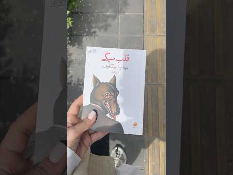 قلب سگی از  میخائیل بولگاکف #معرفی_کتاب #ادبیات_روسیه#قلب_سگی#کتاب_باز