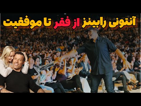 آنتونی رابینز ، موفقترین فرد در جهان و بزرگترین سخنران انگیزشی