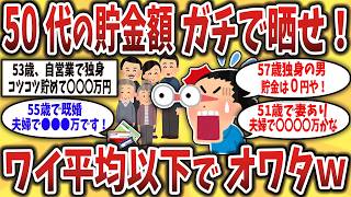 【2ch有益スレ】50代リアルな貯金額を晒せｗｗ平均以下で詰んでる奴の末路がヤバいｗ【ゆっくり解説】