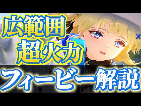 【#鳴潮】超優秀騒光アタッカー「フィービー」解説！！回折主、長離、モルトフィーとの相性は？【めいちょう】