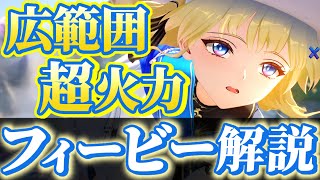 【#鳴潮】超優秀騒光アタッカー「フィービー」解説！！回折主、長離、モルトフィーとの相性は？【めいちょう】