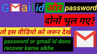 Gmail id aur password dono bhul jane par kya kare. forget gmail password.