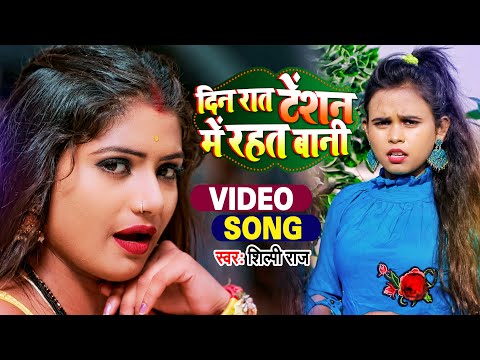 #Video | #Shilpi Raj का हिट भोजपुरी सांग | दिन रात टेंशन में रहत बानी | Feat #Rani | Bhojpuri Song