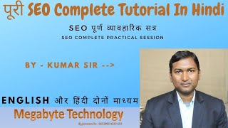 SEO tutorial for beginners in hindi | SEO Full Course | On page SEO tutorial | Full SEO By KumarSir