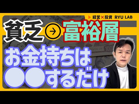 貧乏 → 富裕層｜お金持ちは●●する、唯一無二の絶対公式