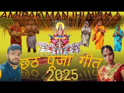 #Video।  छठ पूजा गीत 🌞। Amirak Manjhi Nirala। chhath Puja song। Amirak manjhi Nirala।chhathpujasong 