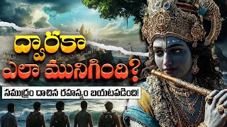 శ్రీకృష్ణుడి ద్వారక నగరం నీటిలో ఎందుకు మునిగిపోయింది? Why Did Dwarka Sink Beneath the Sea?