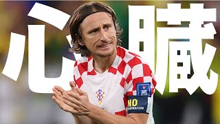 世界最高峰の司令塔 モドリッチの人生解説【サッカー】