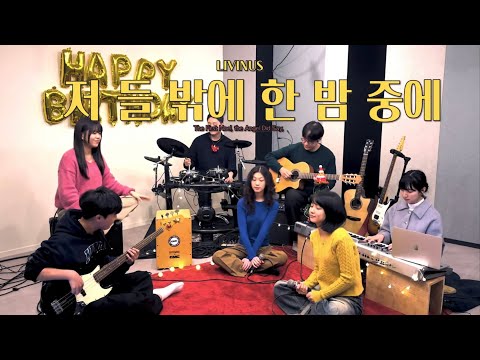 저 들 밖에 함 밤 중에 | LIVINUS CHRISTMAS MEDLEY