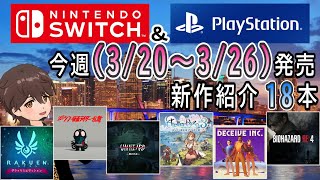 【新作ゲーム紹介】3/20~3/26に発売の新作ゲームを紹介【Nintendo Switch】【PlayStation4/5】【インディーズゲーム】