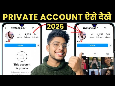 Instagram Private account Kaise Dekhe 2026 | How To See instagram private account post | Secret