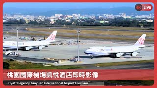【4K】Taiwan Taoyuan International Airport (TPE/RCTP)｜ Live Camera ｜桃園國際機場｜桃園國際機場凱悅酒店