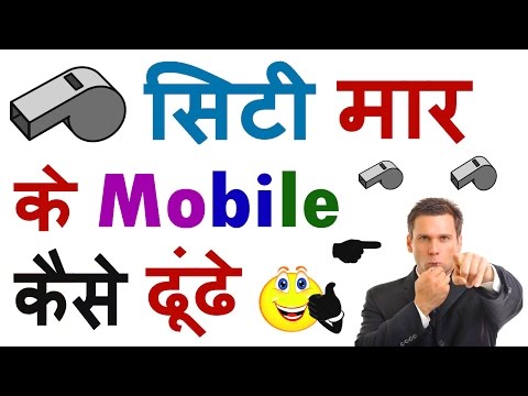 How To Find Your Phone With Whistle? सिटी मार के मोबाइल कैसे ढूंढे