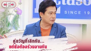 Club Friday Show หนุ่ม สันติสุข - คู่ขวัญที่เลิกกัน แต่ยังต้องร่วมงานกัน [Highlight]