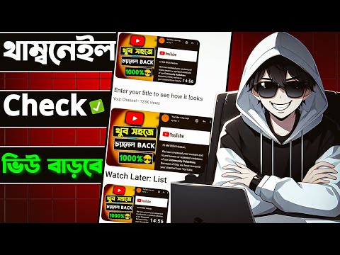 ভিডিও আপলোড এর আগে Thumbnail Check - ভিডিওর ভিউ বাড়ানোর টিপস - Thumbnail Trike