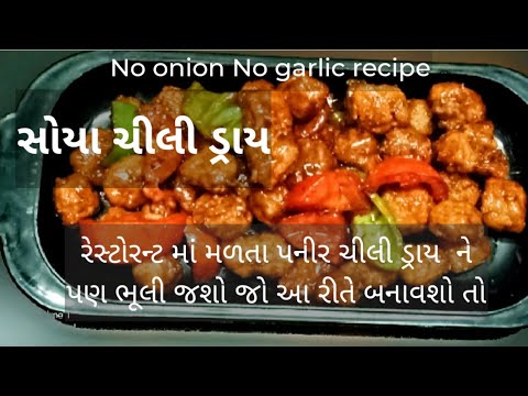 સોયા ચીલી ડ્રાય | Soya Manchurian | सोयाबीन चिल्ली रसेपी | Soyabean chilli recipe । soya chilli dry