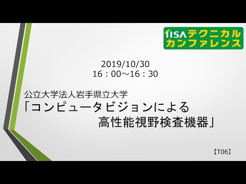 【2019】T06 コンピュータビジョンによる高性能視野検査機器／岩手県立大学