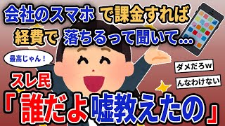 【報告者キチ】「会社のスマホで課金すれば経費で落ちるって聞いて...」→スレ民「誰だよ嘘教えたの」【2chゆっくり解説】