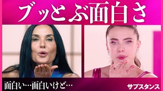 【ジャンル愛に溢れた“傑作ルッキズム・ホラー”】サブスタンス／映画世代断絶【警告後ネタバレあり】