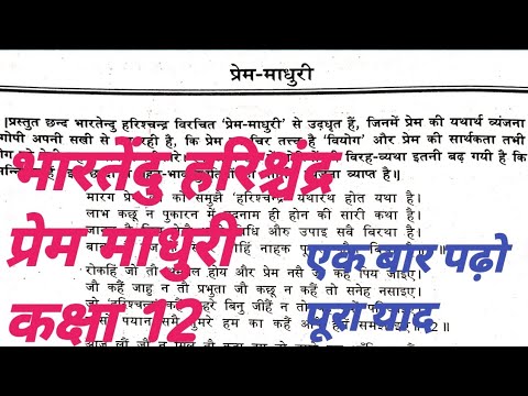 प्रेम माधुरी|| भारतेंदु हरिश्चंद्र || कक्षा 12 || UP Board 2024 || Hindi Medium ( साहित्यिक हिंदी)||