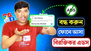 মোবাইল থেকে এড বন্ধ করার উপায় ২০২৫ | How To Block Ads On Android 2025 Bangla | Ads Blocker App 2025