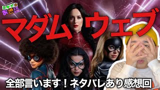 New movie "Madame Web" review with spoilers [Jaguamondo Saito's Yokei no Omoi]