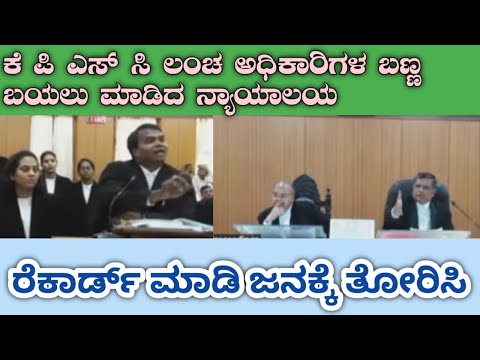 ಕೆಪಿಎಸ್ಸಿ ಅಧಿಕಾರಿಗಳ ಬಣ್ಣ ಬಯಲು ಮಾಡಿದ ನ್ಯಾಯಾಲಯ| #karnatakahighcourt