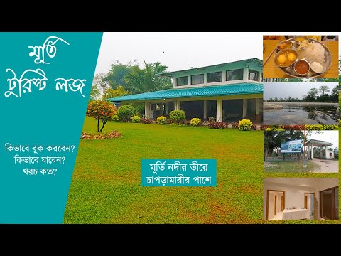 Murti Tourist Lodge | Moorti Tourist Lodge | Dooars Tour