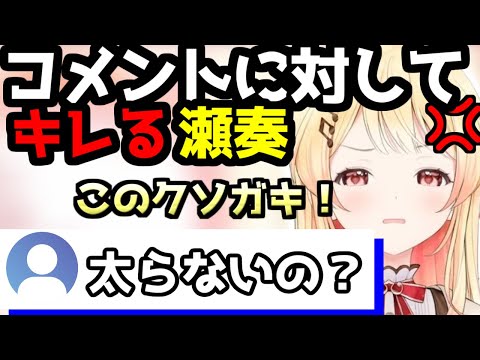 ご飯の事を言われ、コメントにキレる音乃瀬奏ｗ【音乃瀬奏/ホロライブ/切り抜き/ReGLOSS】